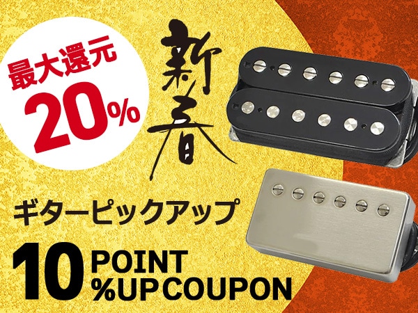 【最大20％還元】新春！ギターピックアップポイントアップクーポン！