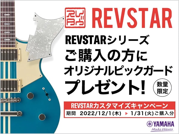 【数量限定】YAMAHA「REVSTAR」購入でピックガード・プレゼント！