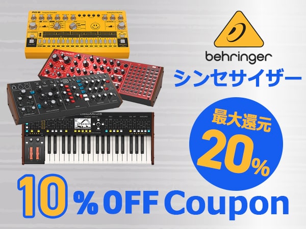 【最大20％還元】BEHRINGERシンセサイザー対象10%OFFクーポン！