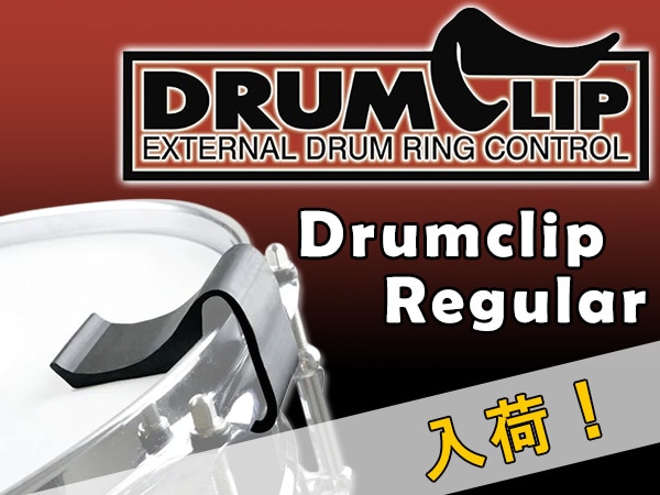 DRUMCLIP「ドラムクリップ レギュラー」入荷！