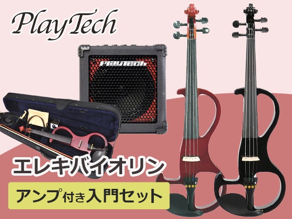 PLAYTECHエレキバイオリンにアンプ付き入門10点セット販売開始！