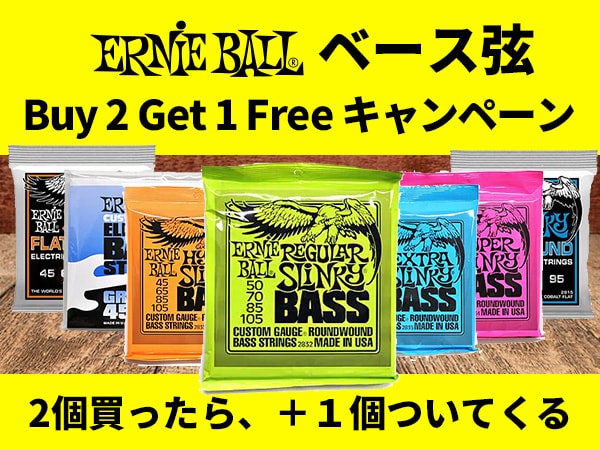 ERNIE BALLベース弦 Buy 2 Get 1 Freeキャンペーン！