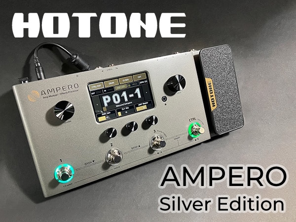 HOTONE「AMPERO」に限定カラーSilver Edition登場！