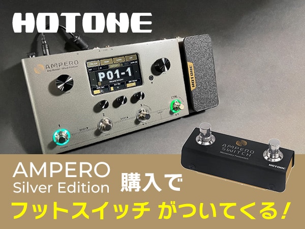 【数量限定】AMPERO Silver Edition購入でフットスイッチ付属！
