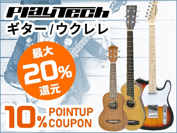 【最大20％還元】初心者応援PLAYTECHギター、ウクレレポイント10倍クーポン