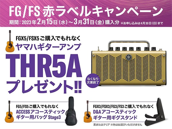 YAMAHAアコギ「FG / FS 赤ラベルキャンペーン」開催！