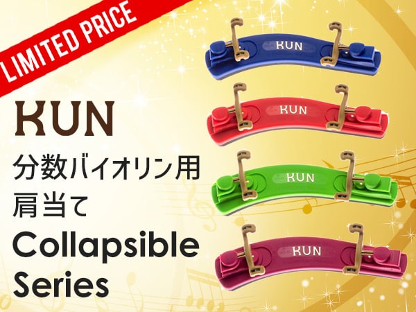 KUN 分数バイオリン用肩当て「Collapsibleシリーズ」限定特価！