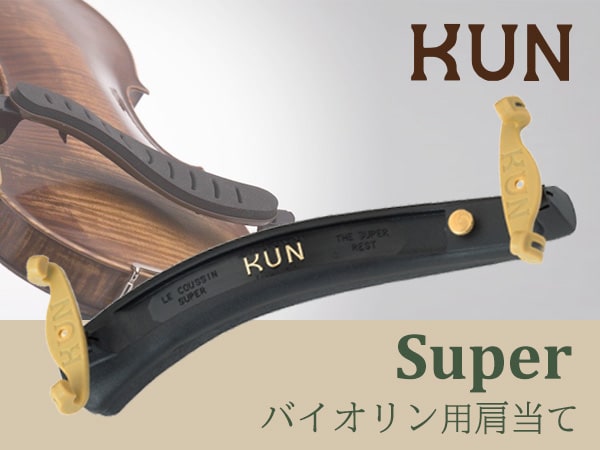 KUN バイオリン用肩当て「 Super 」黒 4/4サイズ限定特価！