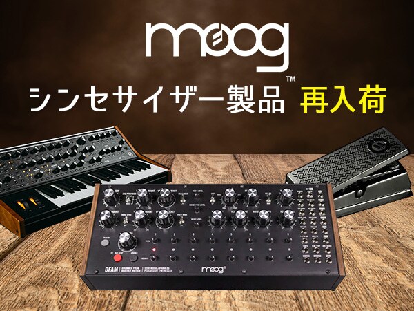 人気のMOOGシンセサイザー製品が再入荷！