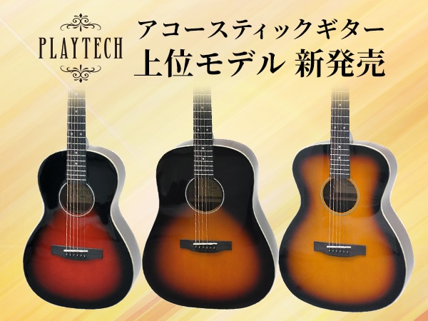 PLAYTECHのアコギに上位モデル新発売！