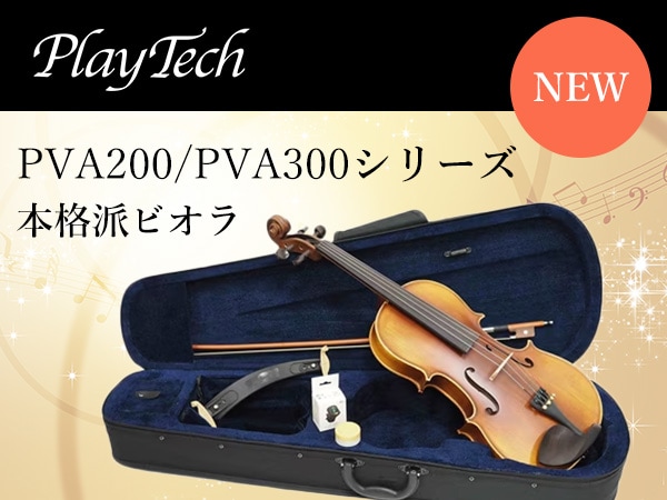 PLAYTECHからビオラ「PVA200シリーズ」「PVA300シリーズ」新登場！