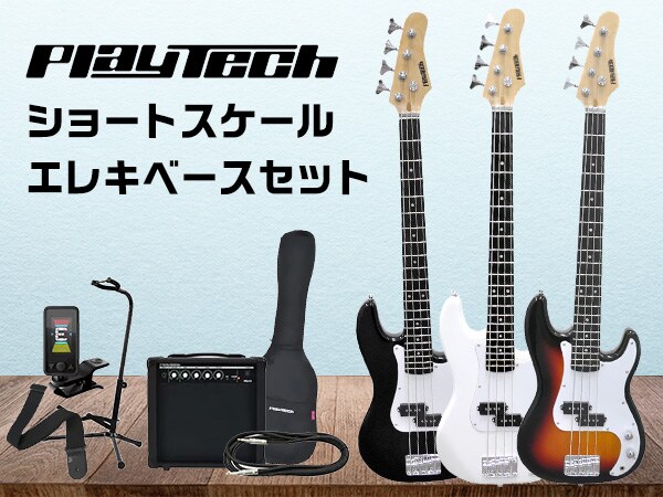 キッズベースにもおすすめ！PLAYTECH ショートスケール・エレキベースセット新登場