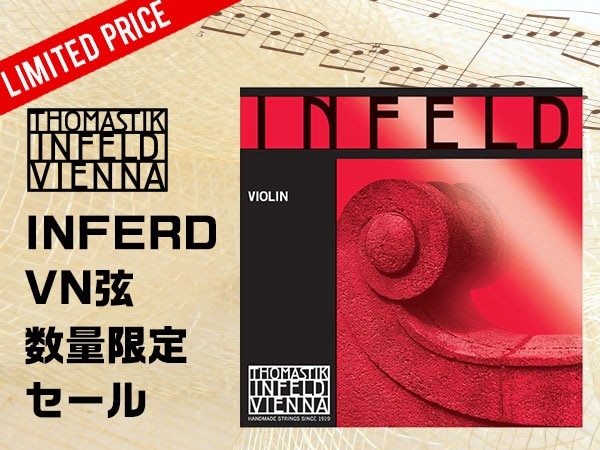Thomastik-Inferdバイオリン弦「Inferd Red」数量限定セール！