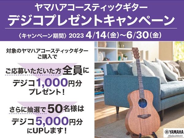 YAMAHAアコギ、デジタルギフト「デジコ」プレゼントキャンペーン開催！