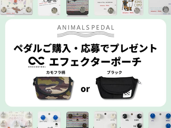 Animals Pedal 応募者全員プレゼントキャンペーン！