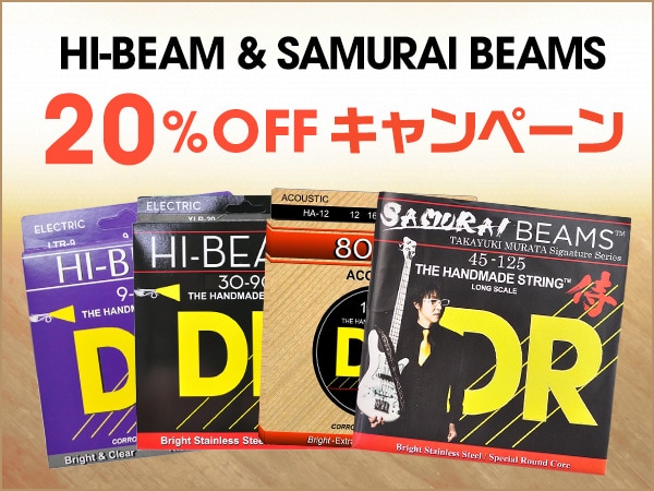 期間限定！DR「HI-BEAM」シリーズ＆「SAMURAI BEAMS」20％オフキャンペーン