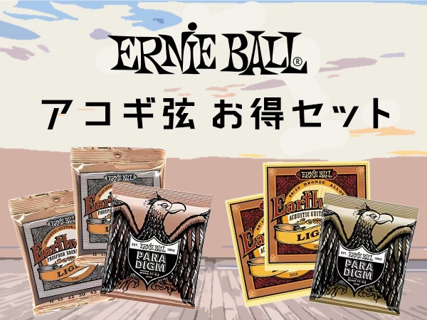 ERNIE BALLアコギ弦のお得なセットを販売中！