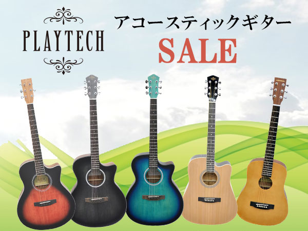 PLAYTECHアコースティックギター対象セールを開催中！