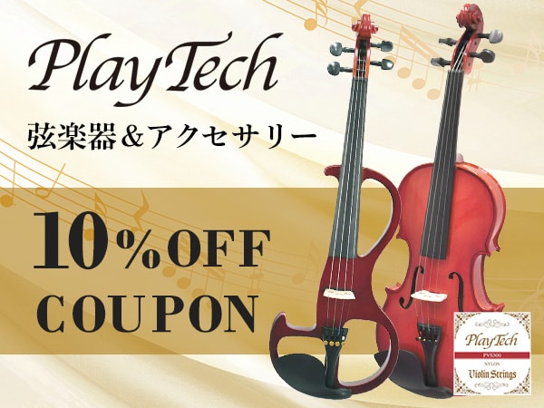 PLAYTECH弦楽器＆アクセサリー対象10%OFFクーポン！