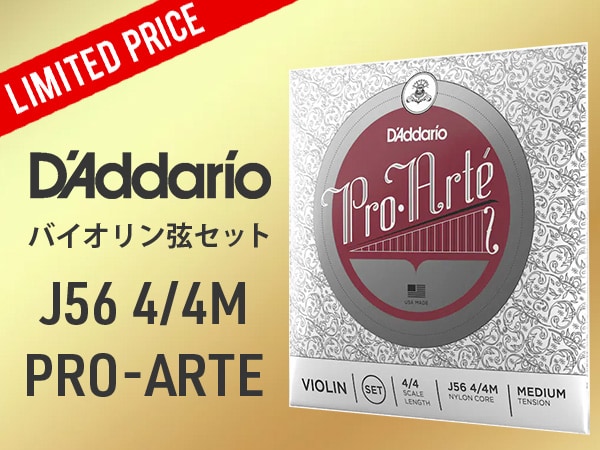 D'ADDARIO「J56 4/4M PRO-ARTE」バイオリン弦セットが限定特価！
