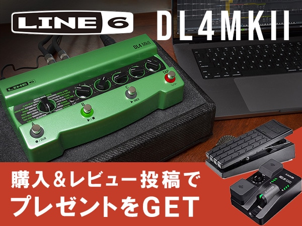 Line 6「DL4MkII」レビューキャンペーン開催中！