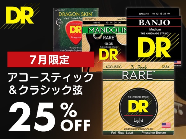 【7月限定】DRアコースティック＆クラシック弦25％OFF