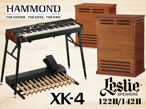 ハモンドオルガン 「XK-4」レスリースピーカー「122H・142H」新発売！