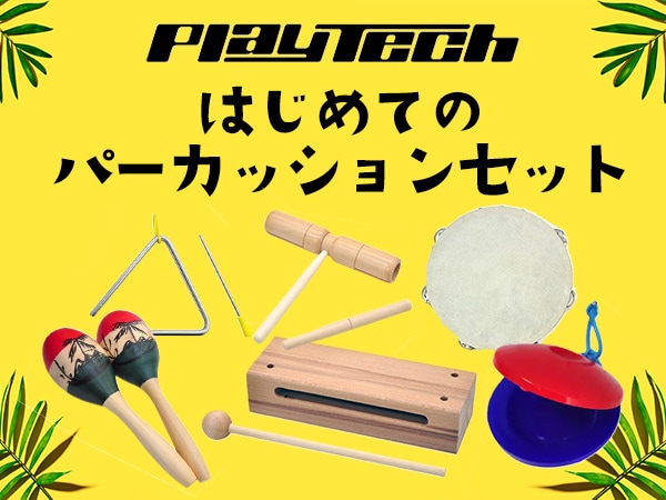 PLAYTECHより「はじめてのパーカッションセット」販売開始！