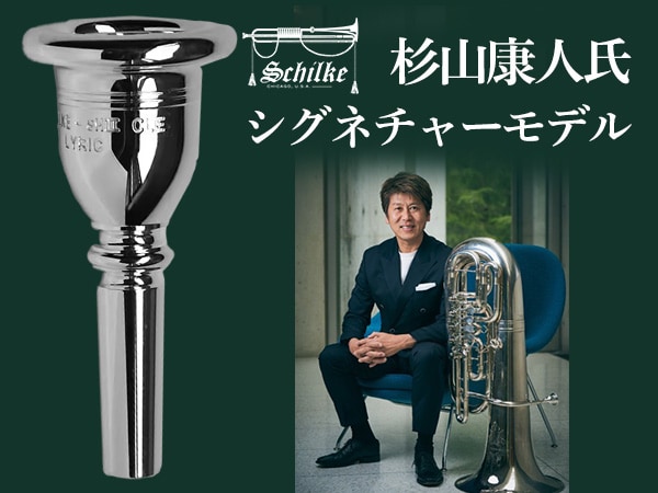 Schilkeより杉山康人氏シグネチャーモデルが新登場!|サウンドハウス