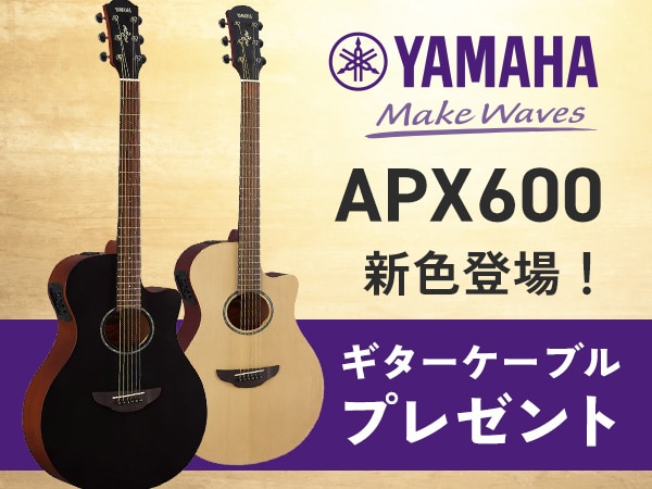 【数量限定】YAMAHA「APX600」新色登場！発売開始キャンペーンも開催中