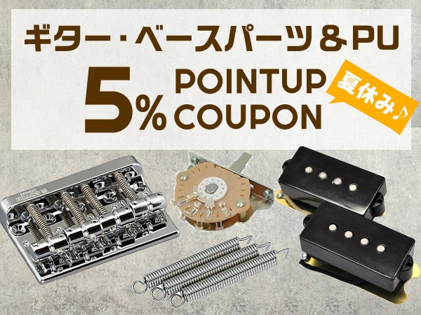 夏休み ギター・ベースパーツ＆PU ポイント5%アップクーポン！