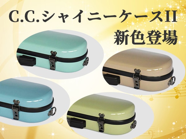 大人気「C.C.シャイニーケースII」に新色登場！