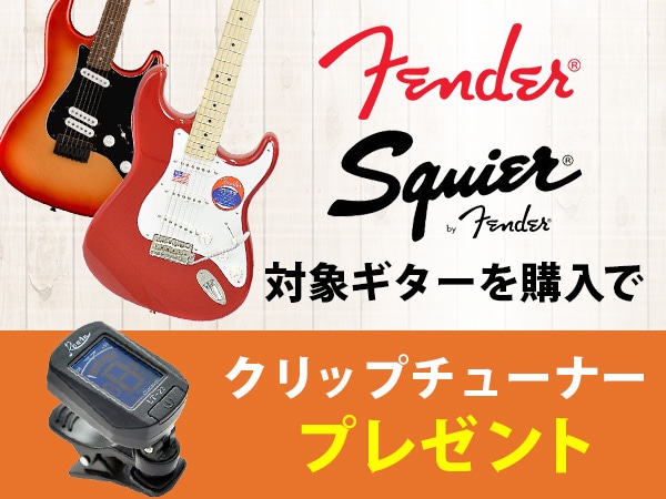 Fender＆Squier チューナープレゼントキャンペーン