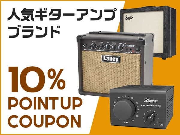 人気ギターアンプブランド10％ポイントUPクーポン配布中！