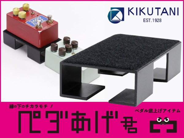 KIKUTANIより新製品のペダルライザー「ペダあげ君」登場！