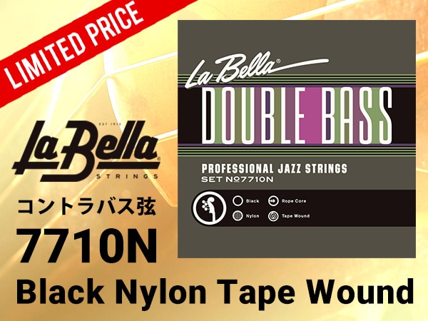 コントラバス弦セット La Bella「7710N Black Nylon Tape Wound」限定特価！