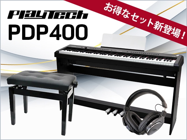 PLAYTECHの最新電子ピアノ「PDP400」にお得なセット新登場！