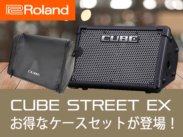 「Cube Street EX」にお得なケースセットが登場！