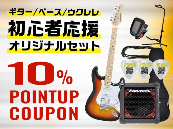 【ギター/ベース/ウクレレ】初心者応援オリジナルセット品ポイント10％アップキャンペーン！