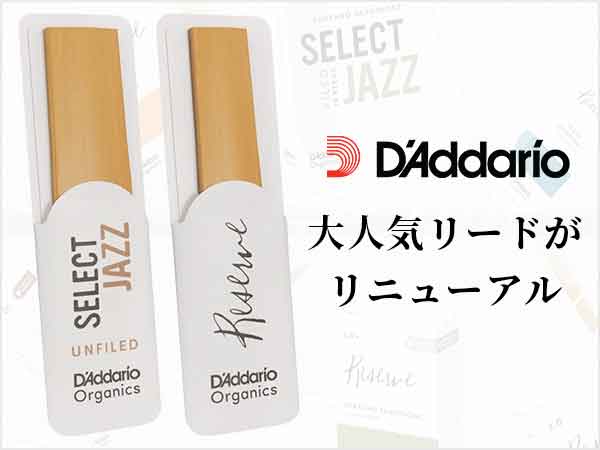 D'Addario Woodwindsの大人気リードがリニューアル！