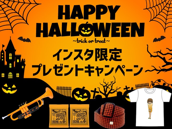 インスタ限定！Halloweenプレゼントキャンペーン