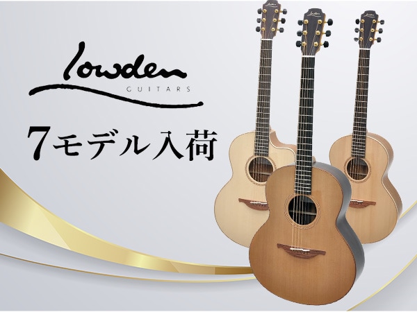 ハイエンドギターLowden Guitars 7モデル入荷！