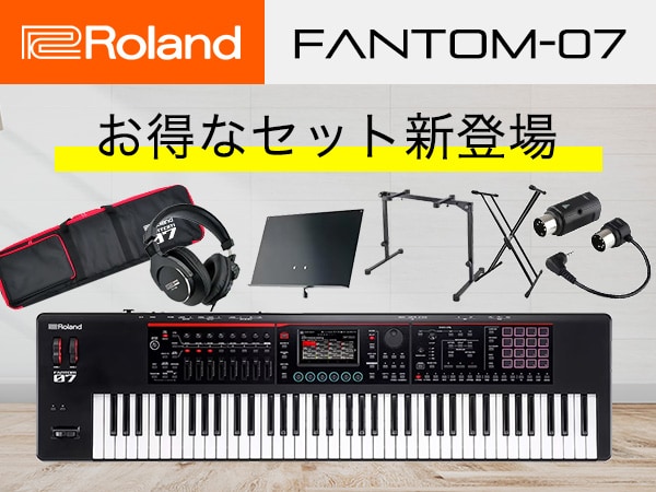 ROLANDの人気シンセ「FANTOM-07」お得なセット新登場！
