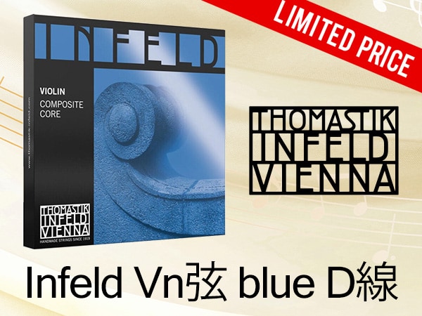 Thomastik-Infeld「Infeld Vn弦 blue D線」数量限定セール！