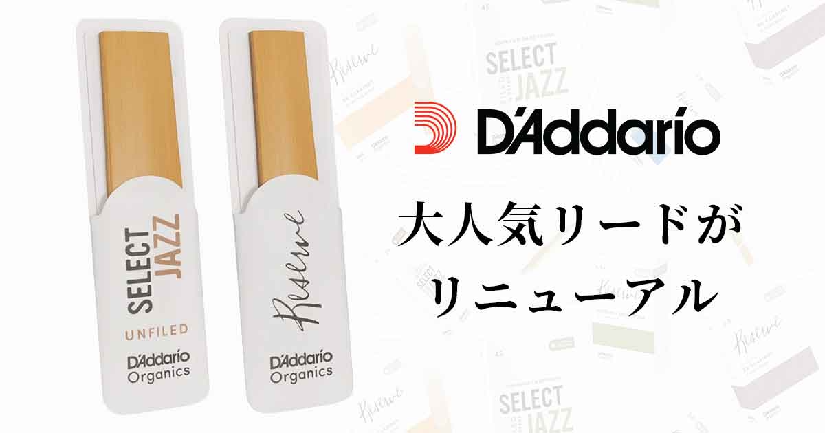 D'Addario Woodwindsの大人気リードがリニューアル！｜サウンドハウス