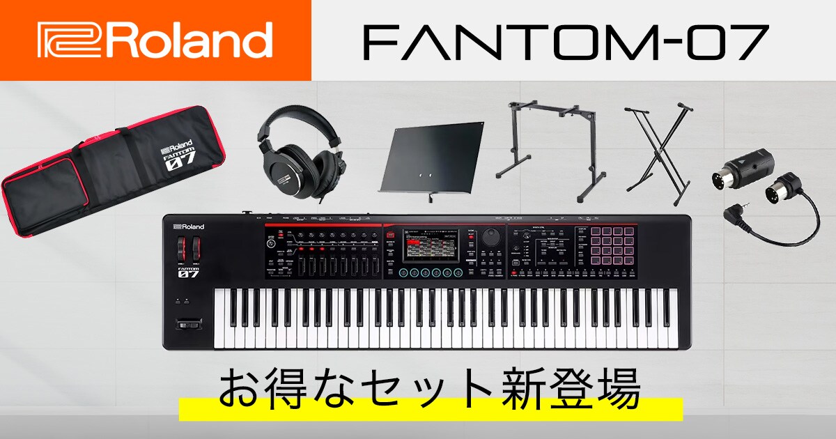 ROLANDの人気シンセ「FANTOM-07」お得なセット新登場！｜サウンドハウス