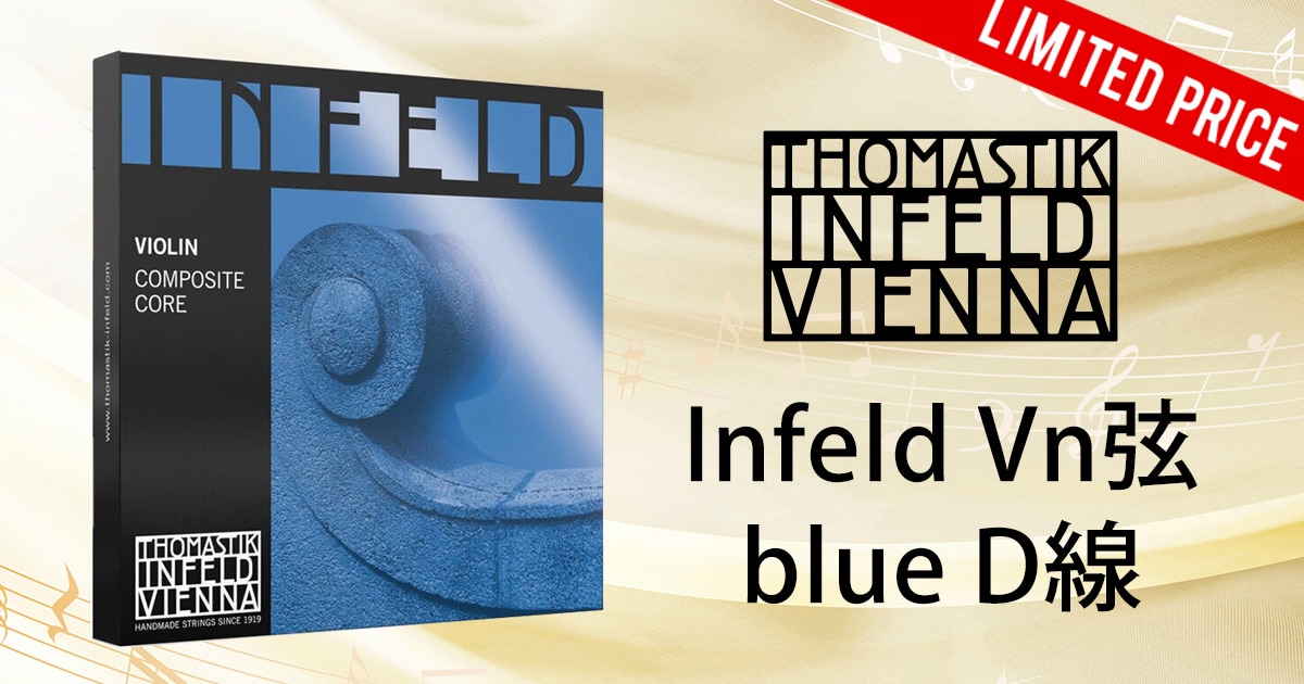 Thomastik-Infeld「Infeld Vn弦 blue D線」数量限定セール！｜サウンドハウス