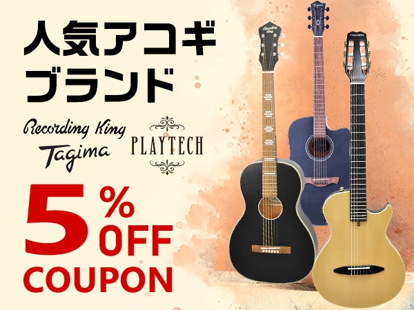 人気アコギブランド5%OFFクーポン配布中！