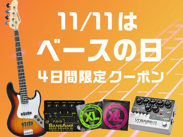 【11/11はベースの日】ベース・関連商品5％OFFや10%ポイントUPクーポン配布！