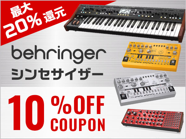 【最大20％還元】BEHRINGERシンセサイザー対象10%OFFクーポン！